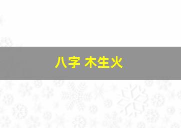 八字 木生火